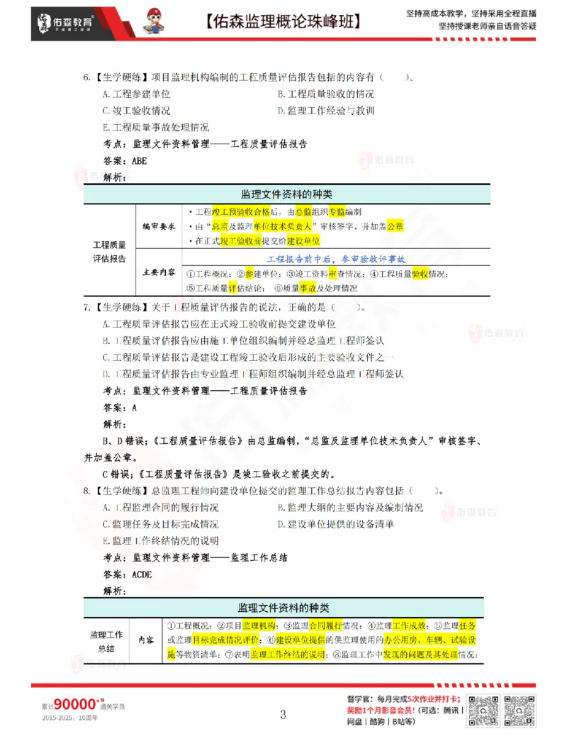 4月17日佑森监理概论珠峰班VIP作业答案_监理工程师_2025监理工程师_2025年监理工程师SVIP_2025年监理概论法规SVIP_02-基础精讲✿高端面授✿深度强化