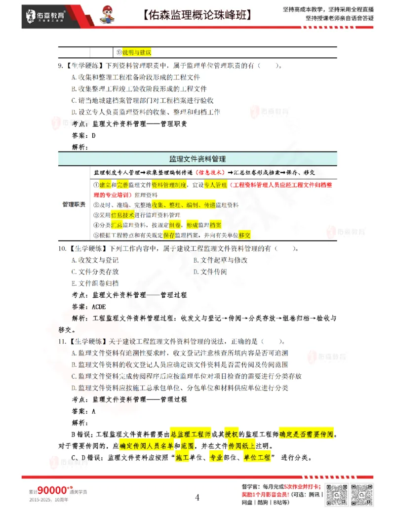 4月17日佑森监理概论珠峰班VIP作业答案_监理工程师_2025监理工程师_2025年监理工程师SVIP_2025年监理概论法规SVIP_02-基础精讲✿高端面授✿深度强化