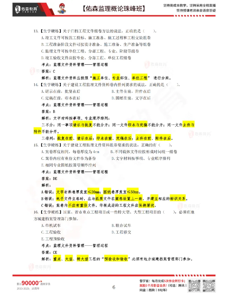 4月17日佑森监理概论珠峰班VIP作业答案_监理工程师_2025监理工程师_2025年监理工程师SVIP_2025年监理概论法规SVIP_02-基础精讲✿高端面授✿深度强化