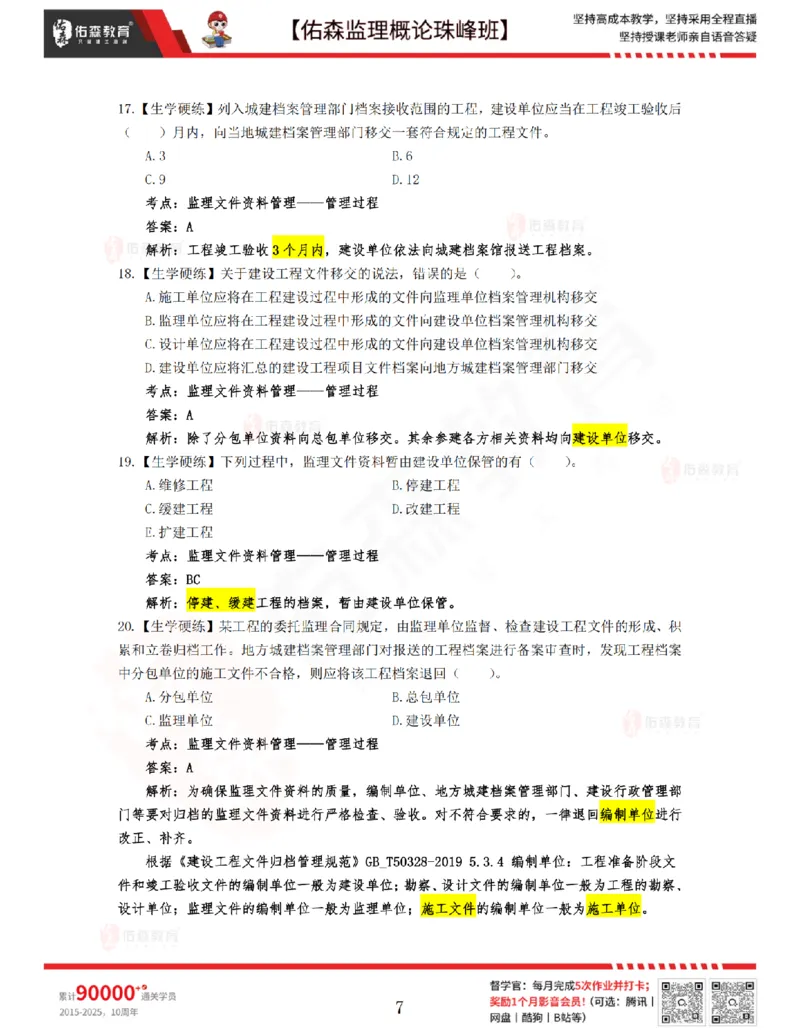4月17日佑森监理概论珠峰班VIP作业答案_监理工程师_2025监理工程师_2025年监理工程师SVIP_2025年监理概论法规SVIP_02-基础精讲✿高端面授✿深度强化