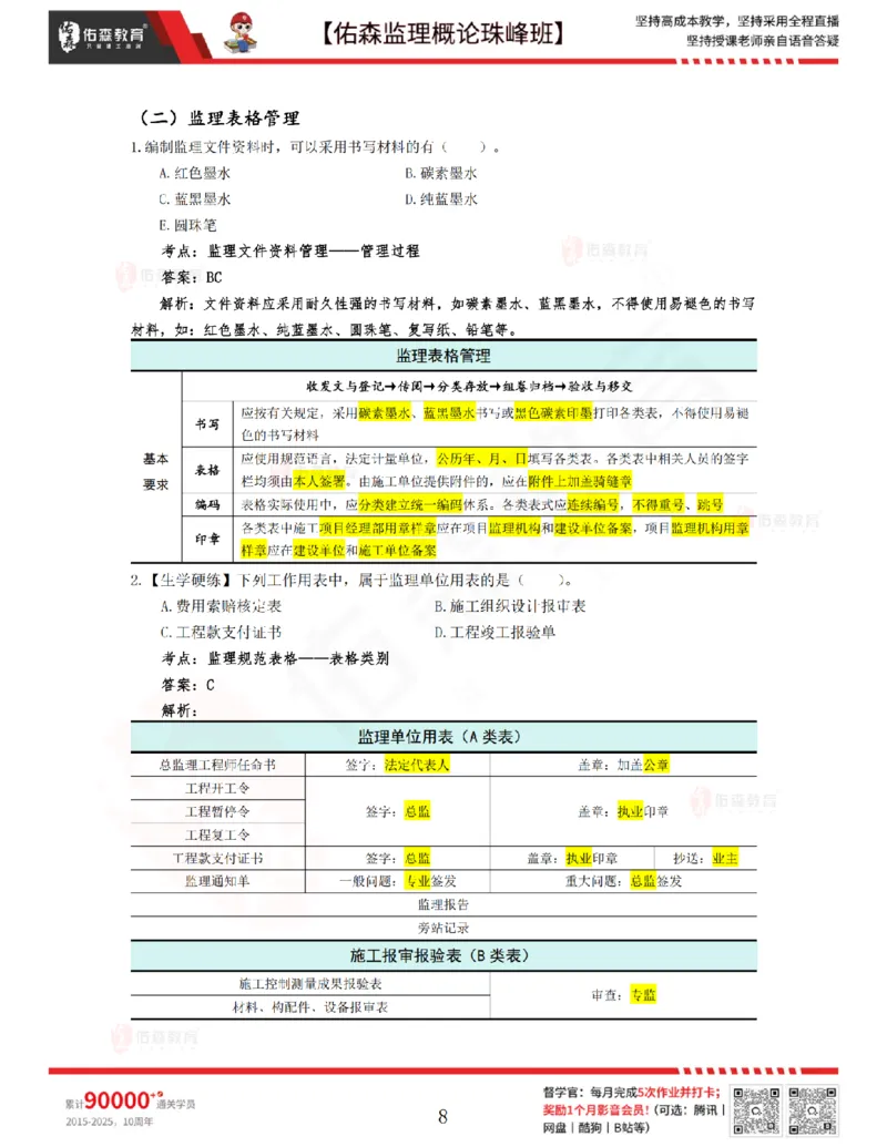 4月17日佑森监理概论珠峰班VIP作业答案_监理工程师_2025监理工程师_2025年监理工程师SVIP_2025年监理概论法规SVIP_02-基础精讲✿高端面授✿深度强化