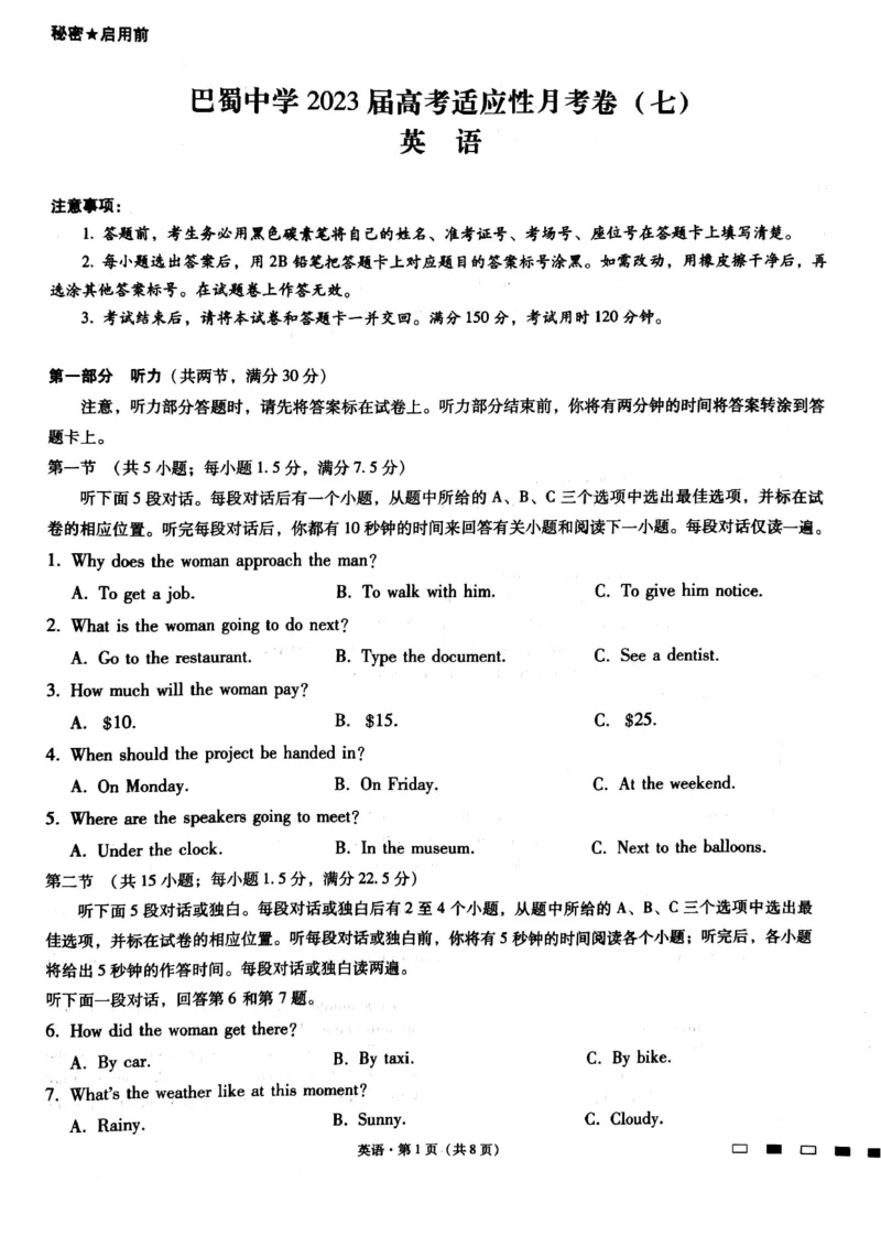 巴蜀（七）英语试卷_2024年2月_01每日更新_14号_2023届重庆市巴蜀中学高考适应性月考卷（七）全科_重庆市巴蜀中学2022-2023学年高考适应性月考卷（七）英语