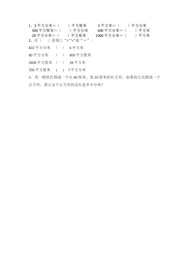 5.5面积单位的换算_小学1-6年级全部试卷_数学_三年级_3-8-4、小学三年级数学下册_3-8-4-2、练习题、作业、试题、试卷_北师大版_课时练_第五单元面积