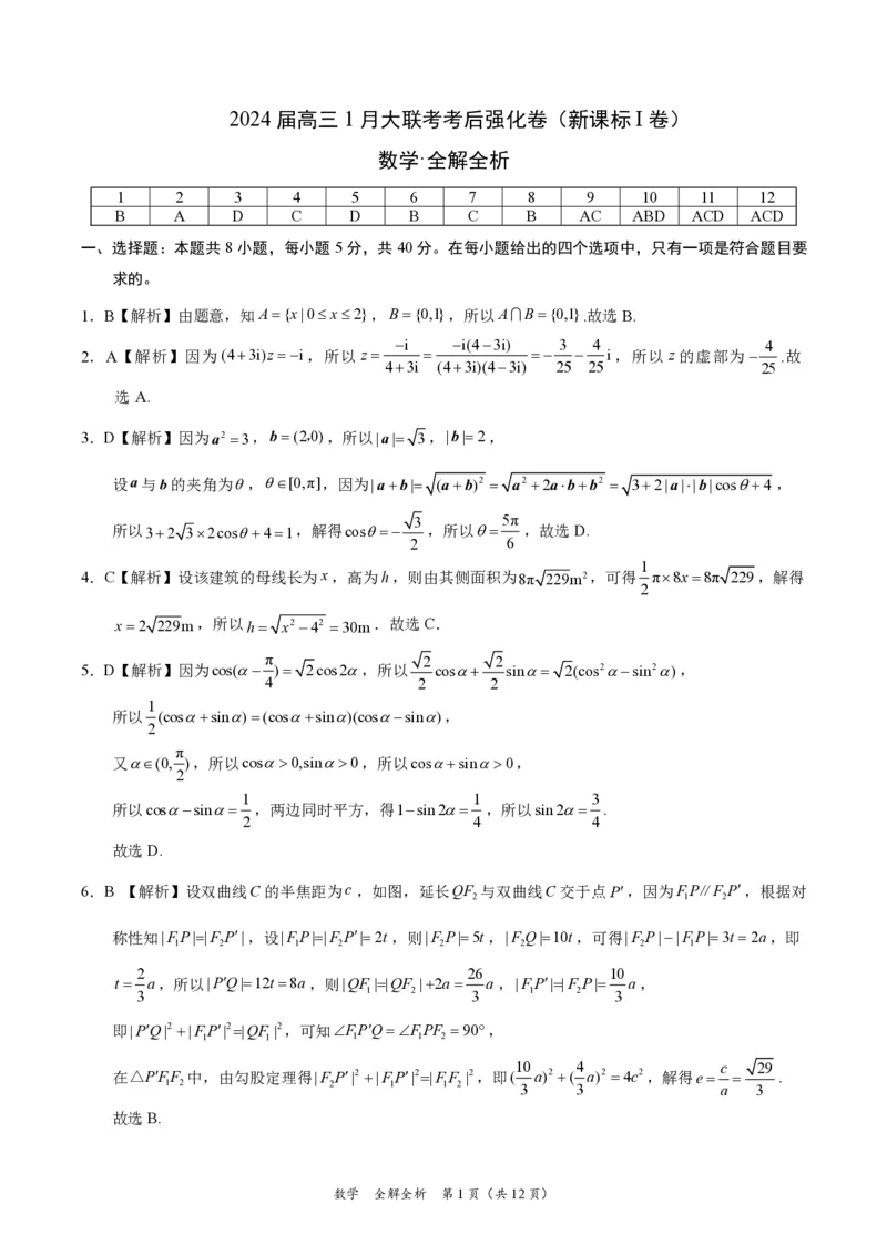 数学-XK网2024届高三1月大联考考后强化卷(1)_2024年3月_013月合集_2024届XK网高三1月大联考考后强化卷