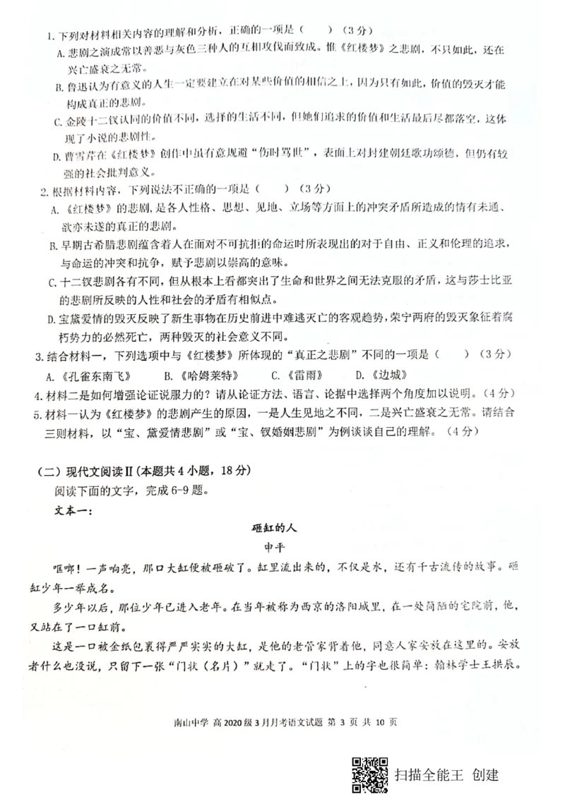四川省绵阳南山中学2023届高三下学期3月月考语文(1)_2024年2月_022月合集_2023届绵阳南山中学高三下学期3月月考（全科含答案）