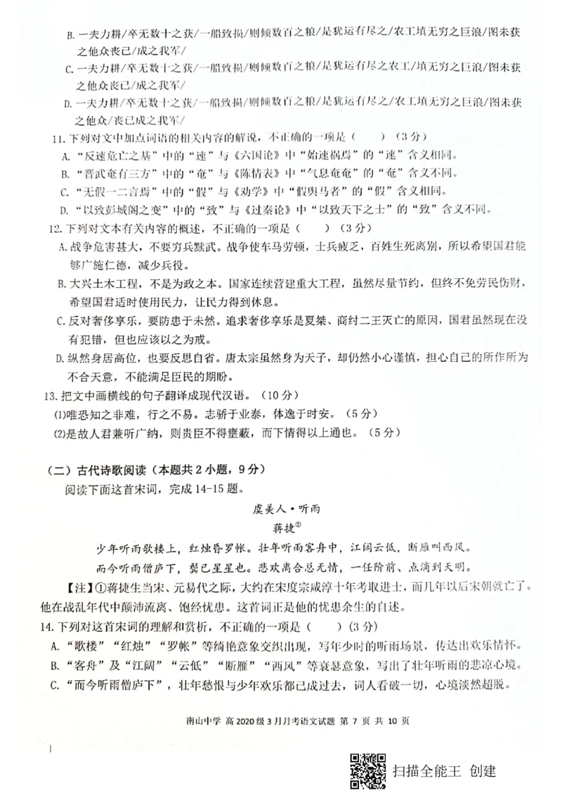 四川省绵阳南山中学2023届高三下学期3月月考语文(1)_2024年2月_022月合集_2023届绵阳南山中学高三下学期3月月考（全科含答案）