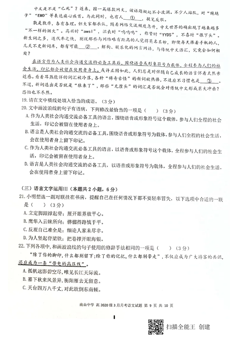 四川省绵阳南山中学2023届高三下学期3月月考语文(1)_2024年2月_022月合集_2023届绵阳南山中学高三下学期3月月考（全科含答案）