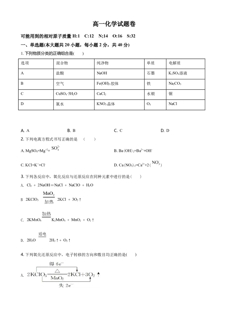 精品解析：湖南师范大学附属五雅中学高一上学期期中考试化学试题（原卷版）_E015高中全科试卷_化学试题_必修1_1.新版人教版高中化学试卷必修一_6.名校真题