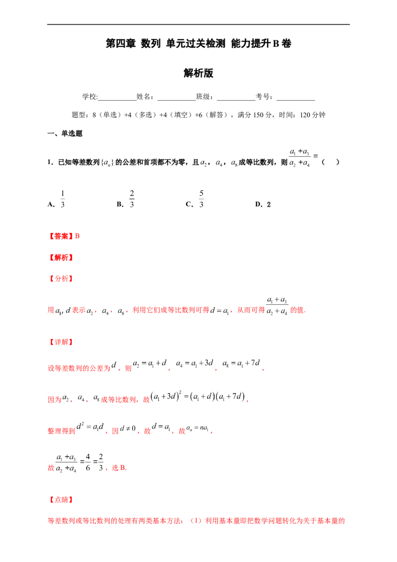 第四章数列单元测试（提升卷）（解析版）_E015高中全科试卷_数学试题_选修2_01.同步练习_同步练习（第四套）_高二数学新教材单元双测卷（人教A版2019选择性必修第二册）(等6份资料)