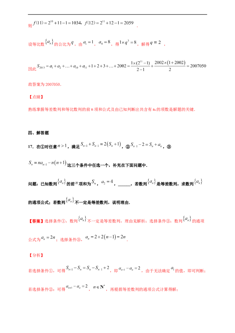 第四章数列单元测试（提升卷）（解析版）_E015高中全科试卷_数学试题_选修2_01.同步练习_同步练习（第四套）_高二数学新教材单元双测卷（人教A版2019选择性必修第二册）(等6份资料)
