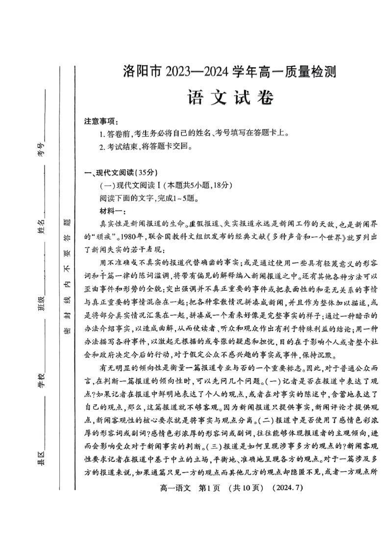 河南省洛阳市2023-2024学年高一下学期期末考试语文试题_2024-2025高一（7-7月题库）_2024年7月试卷_0729河南省洛阳市2023-2024学年高一下学期期末考试