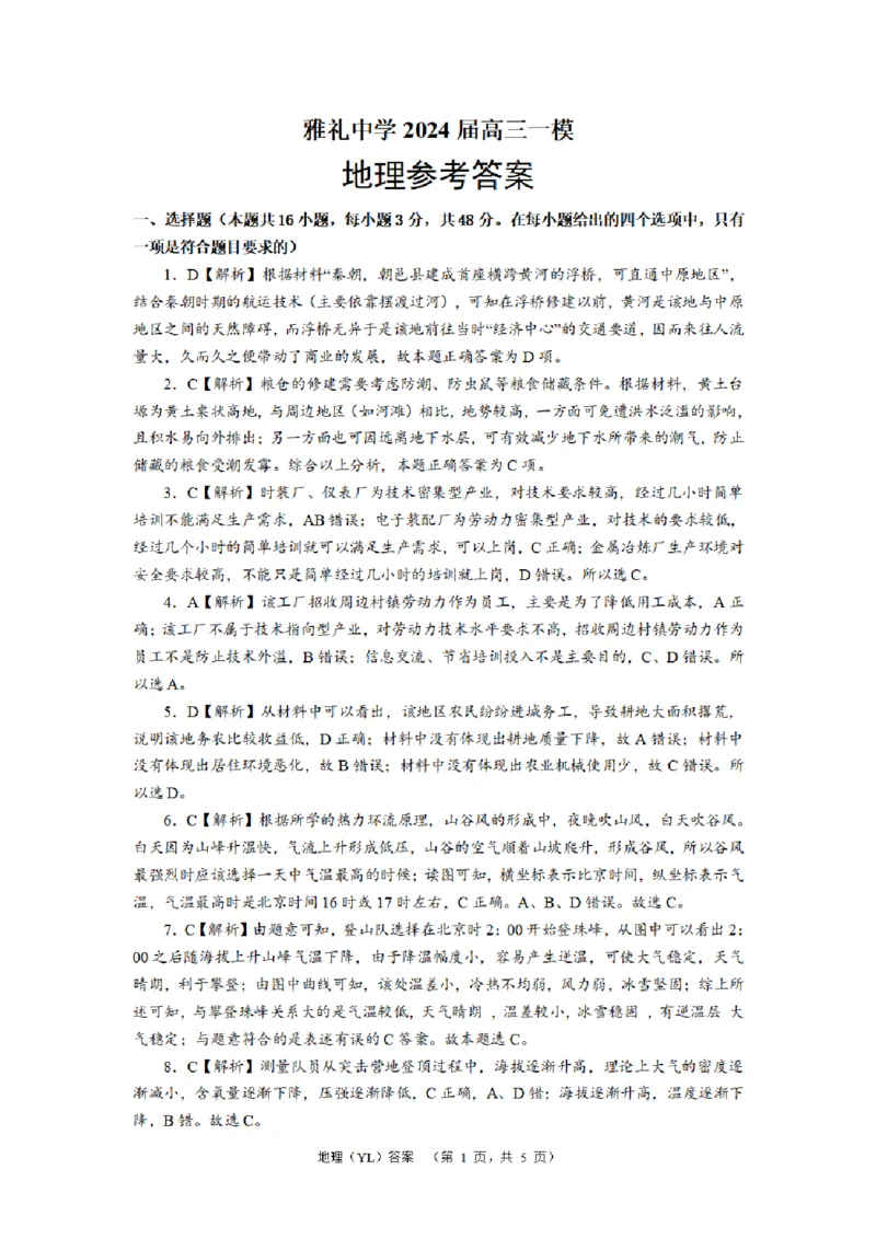 地理（YL）答案_2024年2月_01每日更新_22号_2024届湖南省长沙市雅礼中学高考一模_2024届湖南省长沙市雅礼中学高考一模地理
