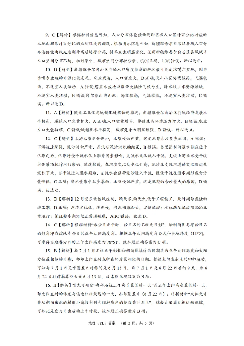 地理（YL）答案_2024年2月_01每日更新_22号_2024届湖南省长沙市雅礼中学高考一模_2024届湖南省长沙市雅礼中学高考一模地理