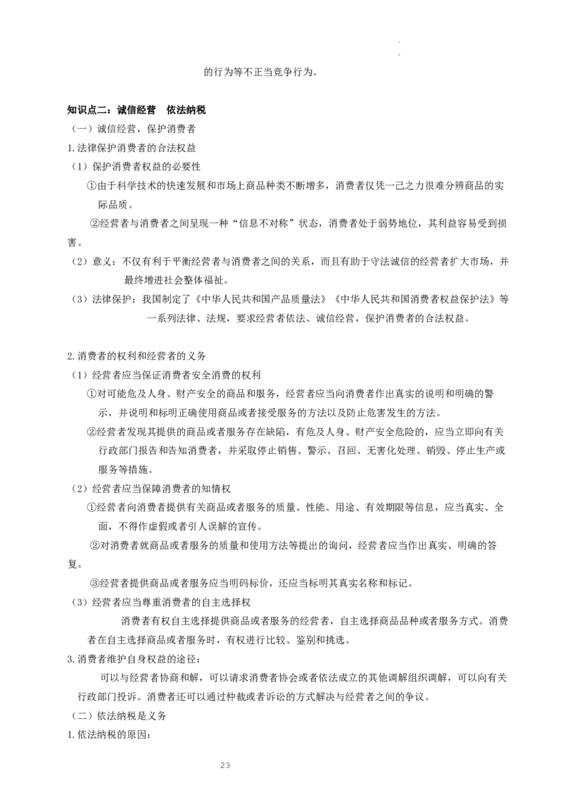 统编版选择性必修二_E015高中全科试卷_政治试题_选修2_6.知识汇总