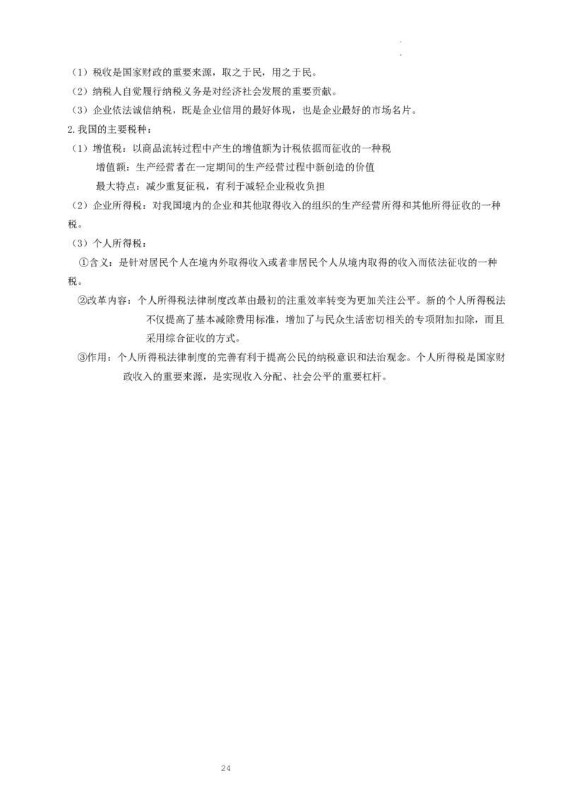 统编版选择性必修二_E015高中全科试卷_政治试题_选修2_6.知识汇总