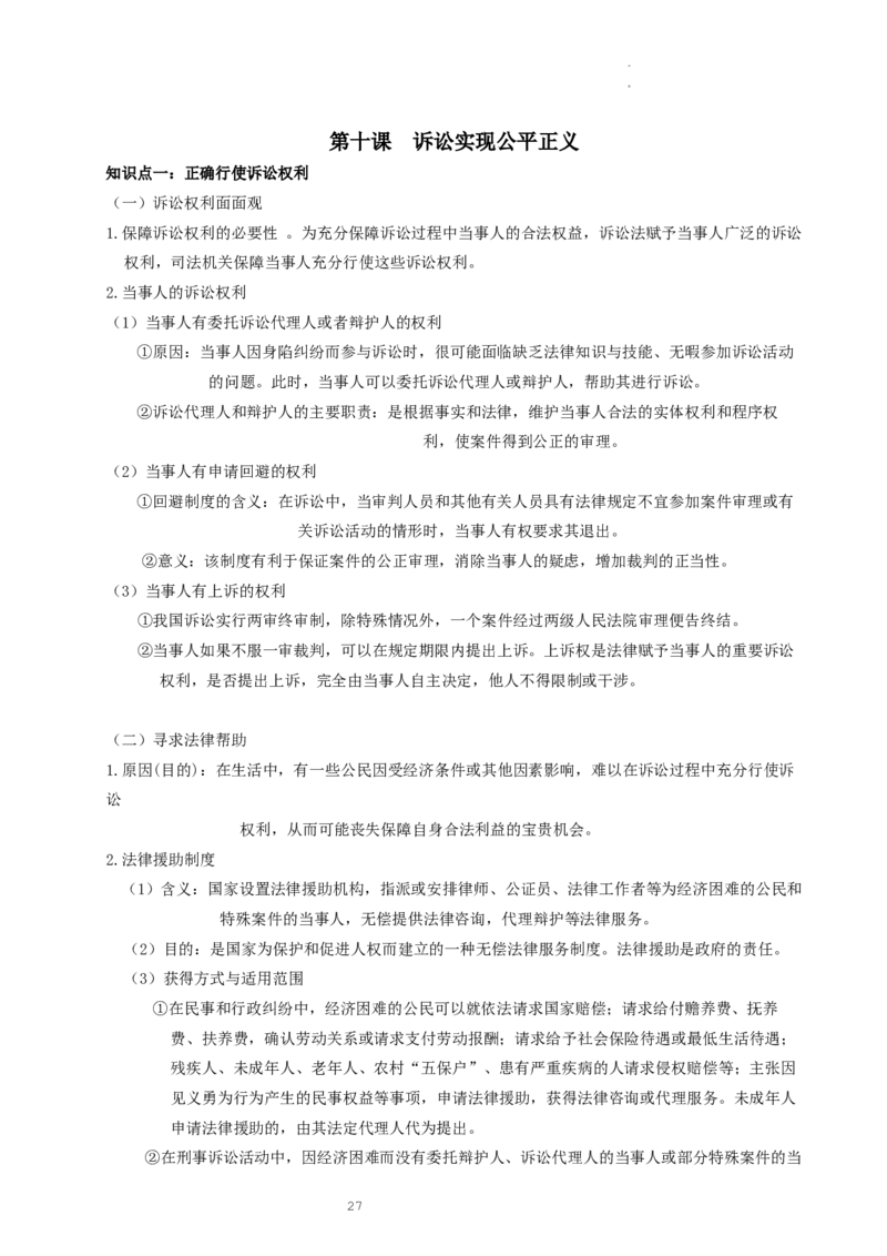 统编版选择性必修二_E015高中全科试卷_政治试题_选修2_6.知识汇总