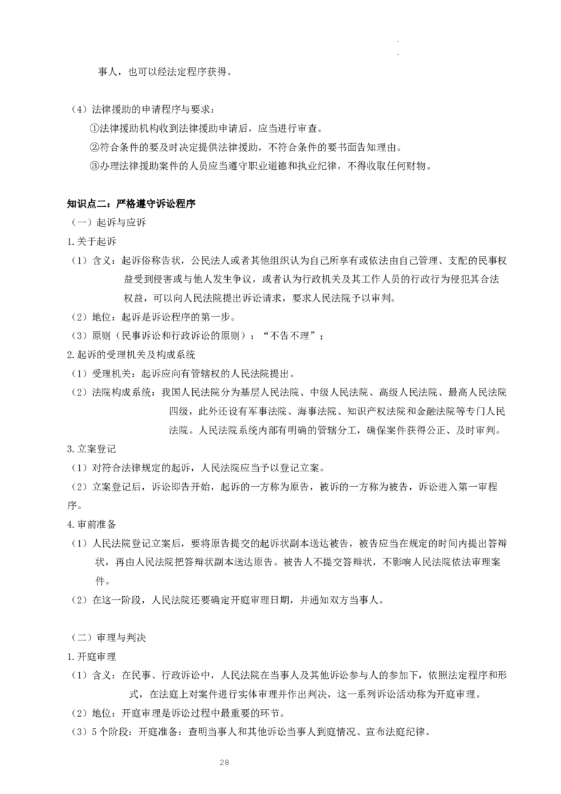 统编版选择性必修二_E015高中全科试卷_政治试题_选修2_6.知识汇总