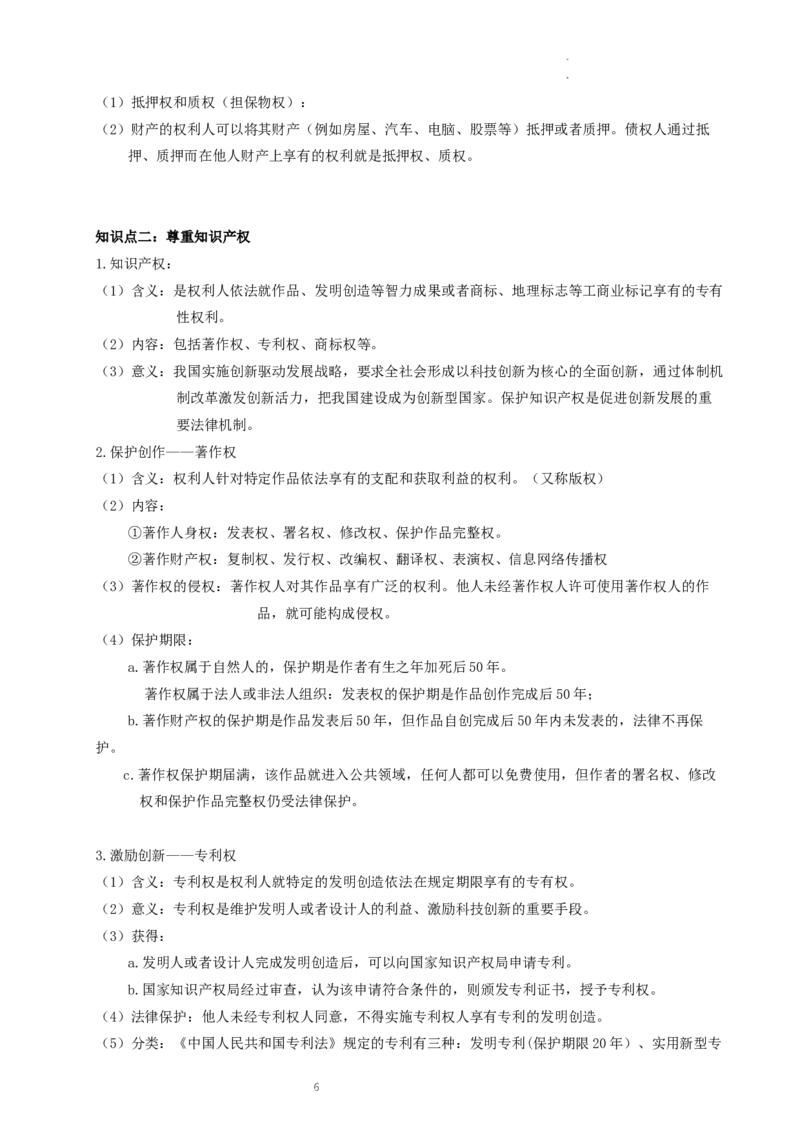 统编版选择性必修二_E015高中全科试卷_政治试题_选修2_6.知识汇总