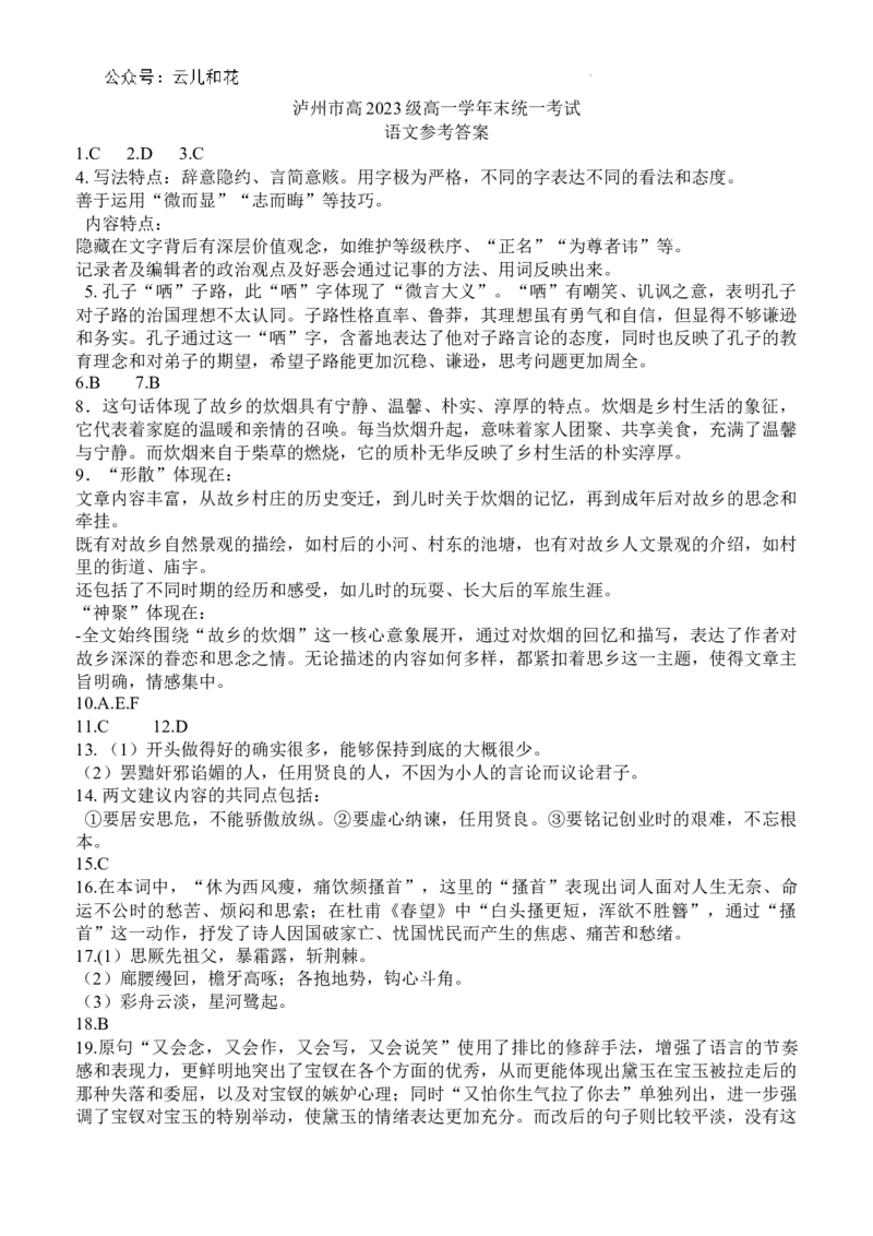 泸州市高2023级高一学年末统一考试语文试题答案_2024-2025高一（7-7月题库）_2024年7月试卷_0729四川省泸州市2023-2024学年高一下学期期末考试