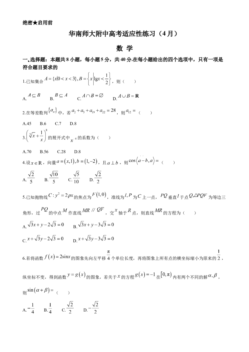 广东省华南师范大学附属中学2023-2024学年高三下学期4月高考适应性练习数学Word版含解析(1)_2024年5月_025月合集_2024届广东省华南师大附中高三下学期4月适应性练习