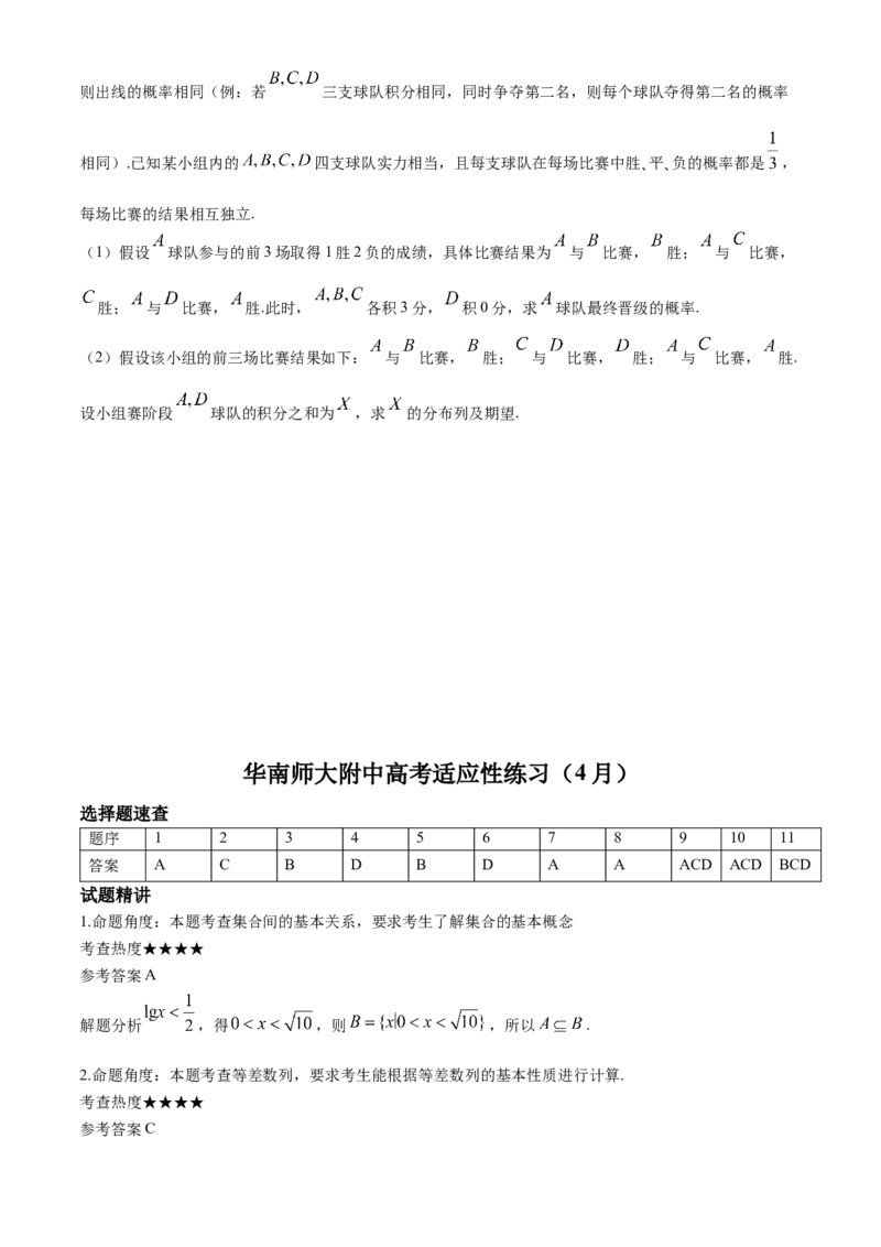 广东省华南师范大学附属中学2023-2024学年高三下学期4月高考适应性练习数学Word版含解析(1)_2024年5月_025月合集_2024届广东省华南师大附中高三下学期4月适应性练习