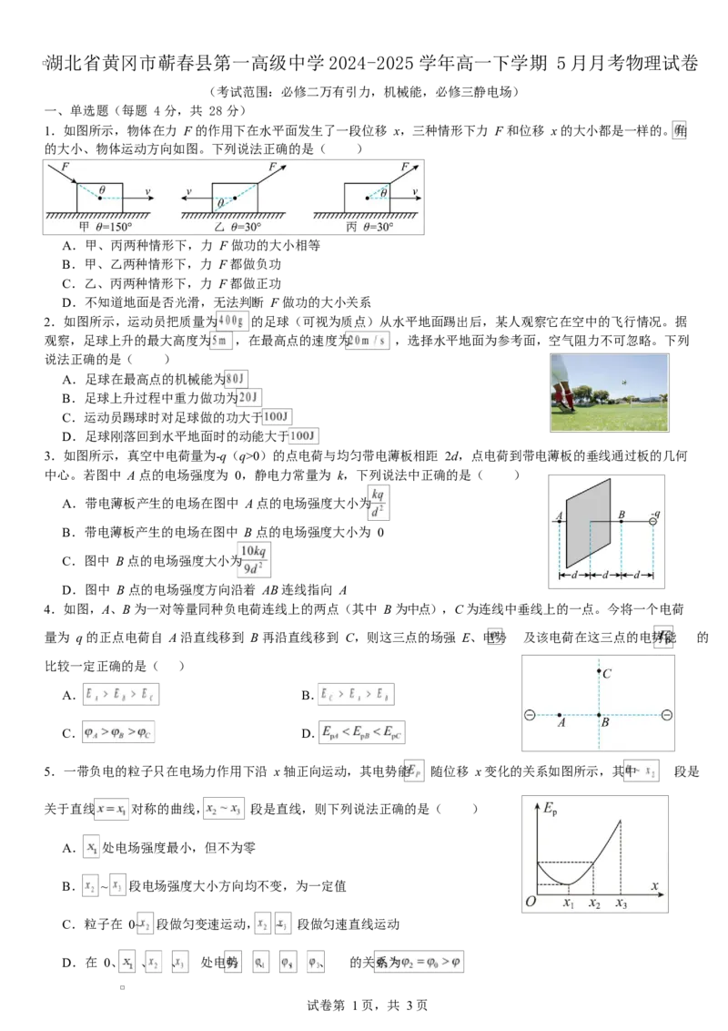 湖北省黄冈市蕲春县第一高级中学2024-2025学年高一下学期5月月考物理试卷Word版含解析_2024-2025高一（7-7月题库）_2025年6月7.10新增