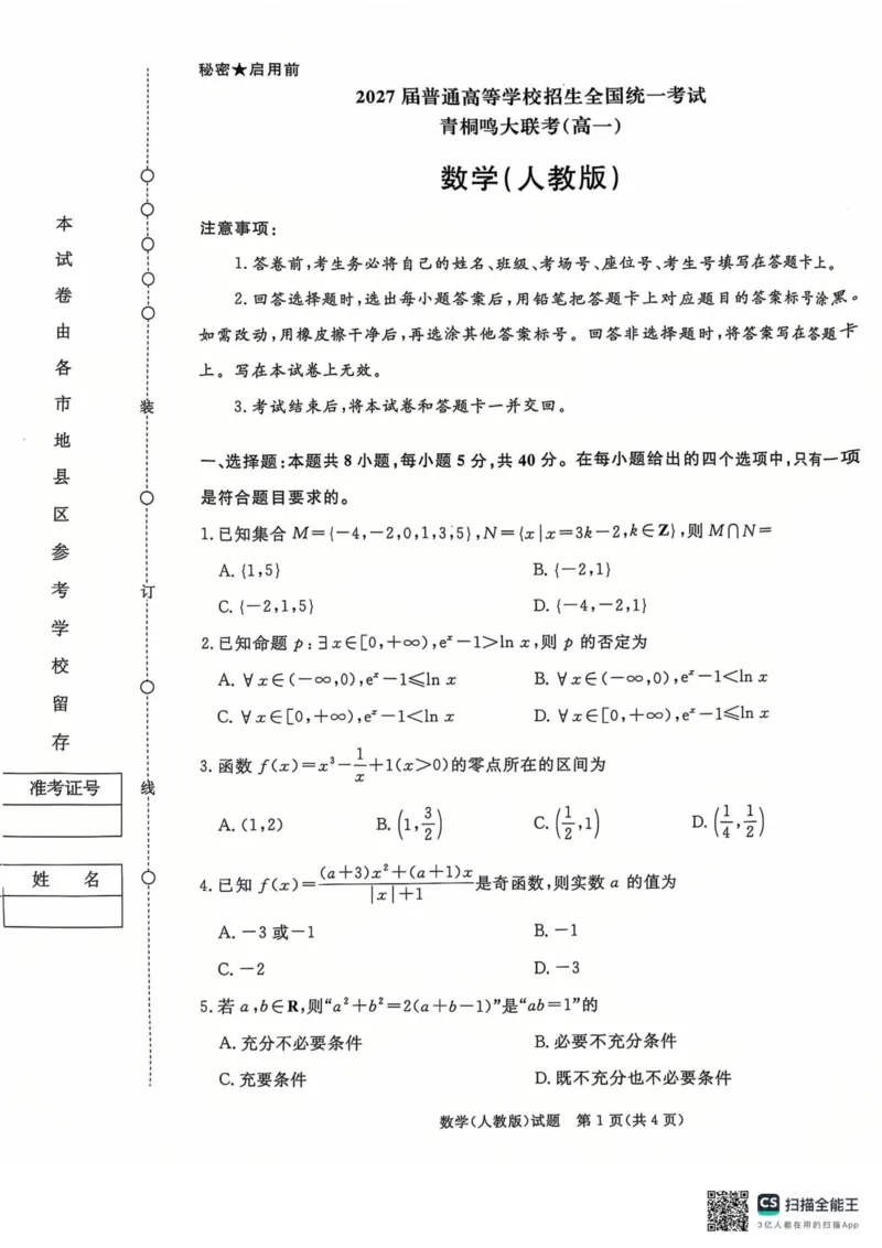 青桐鸣2024-2025学年高一上学期12月大联考数学试题扫描版含答案_2024-2025高一（7-7月题库）_2024年12月试卷_1219河南省青桐鸣2024-2025学年高一上学期12月大联考