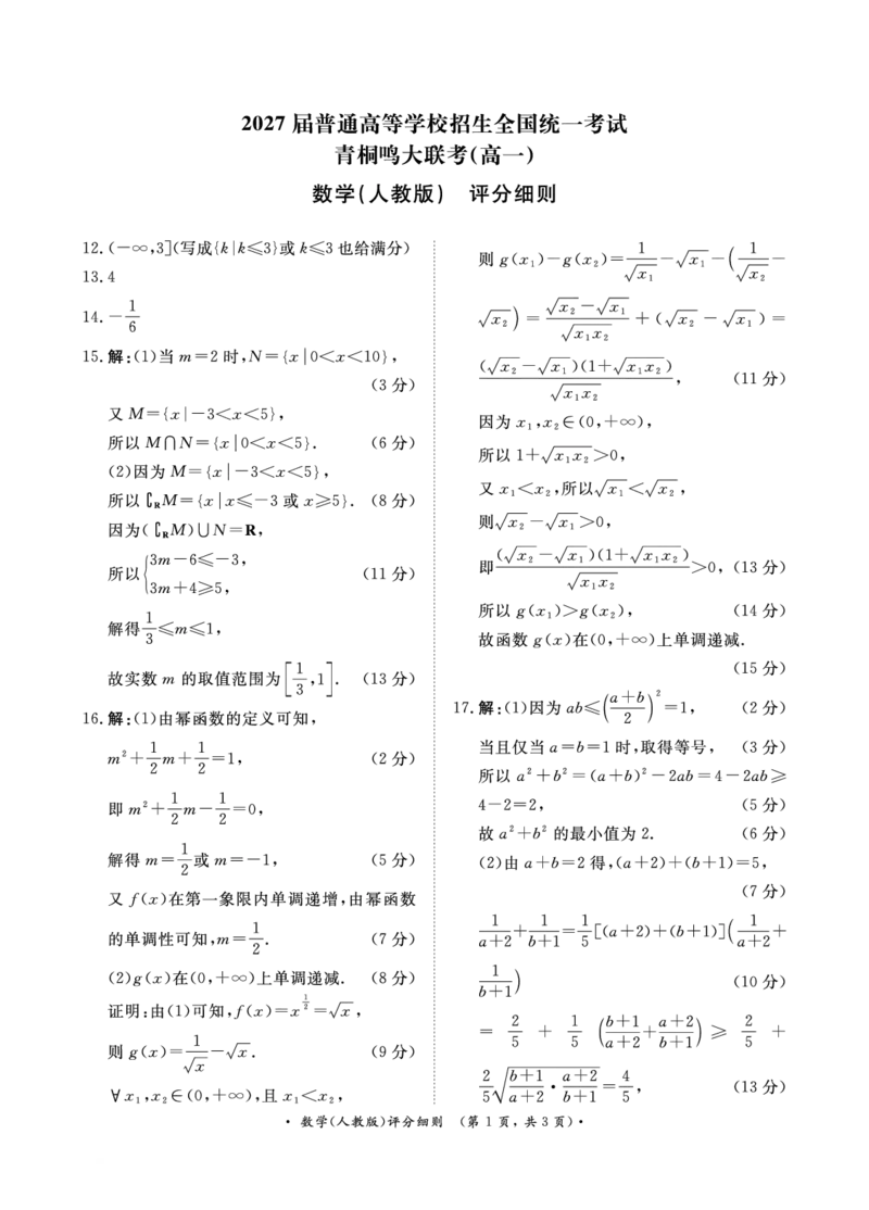 青桐鸣2024-2025学年高一上学期12月大联考数学试题扫描版含答案_2024-2025高一（7-7月题库）_2024年12月试卷_1219河南省青桐鸣2024-2025学年高一上学期12月大联考