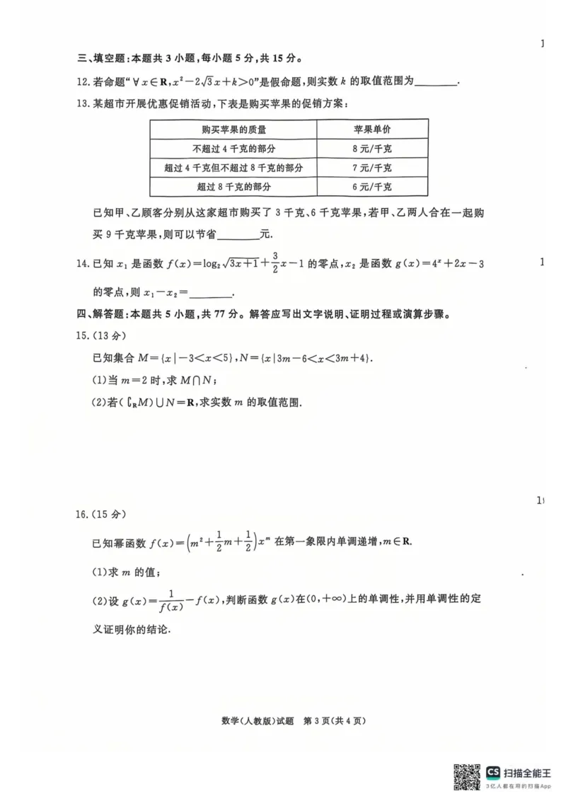 青桐鸣2024-2025学年高一上学期12月大联考数学试题扫描版含答案_2024-2025高一（7-7月题库）_2024年12月试卷_1219河南省青桐鸣2024-2025学年高一上学期12月大联考