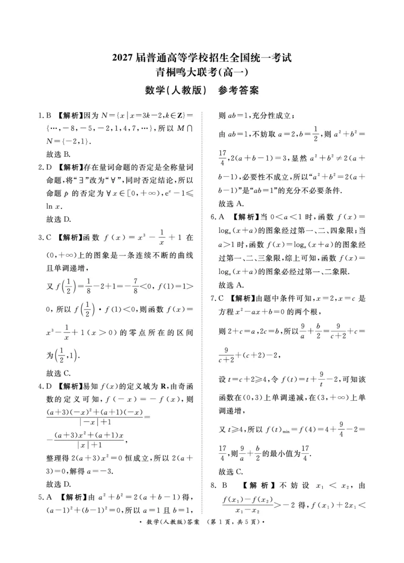 青桐鸣2024-2025学年高一上学期12月大联考数学试题扫描版含答案_2024-2025高一（7-7月题库）_2024年12月试卷_1219河南省青桐鸣2024-2025学年高一上学期12月大联考