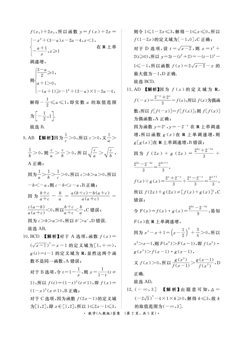 青桐鸣2024-2025学年高一上学期12月大联考数学试题扫描版含答案_2024-2025高一（7-7月题库）_2024年12月试卷_1219河南省青桐鸣2024-2025学年高一上学期12月大联考