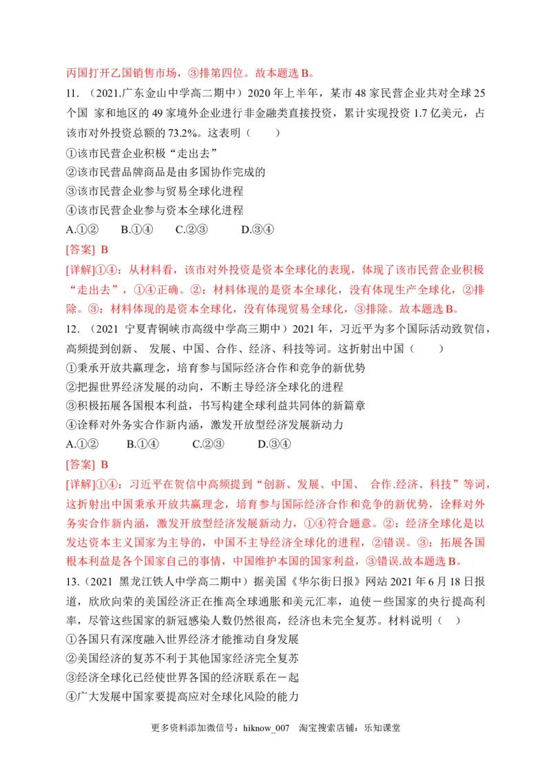 第三单元经济全球化（基础卷）（解析版）_E015高中全科试卷_政治试题_选修1_1.单元测试_2.单元测试（第二套）