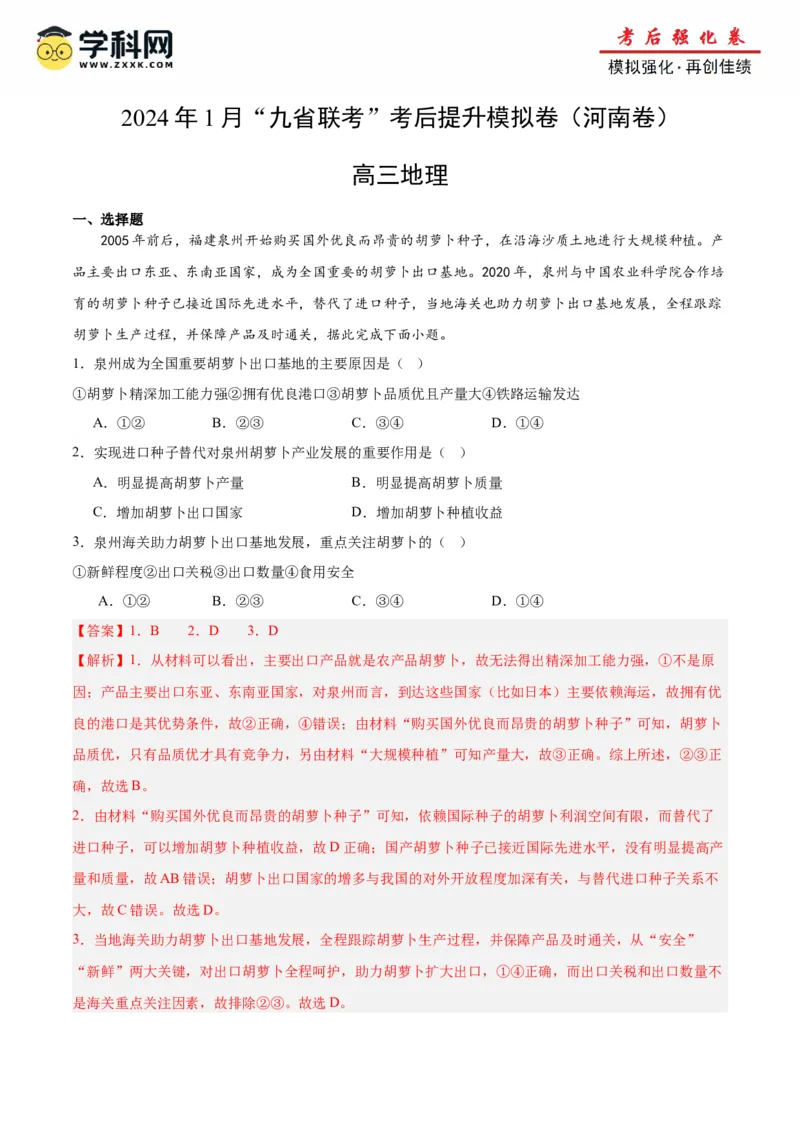 地理（九省联考考后提升卷，河南卷）（解析版）_2024年4月_其他_2024年1月新&ldquo;九省联考&rdquo;考后提升卷（原卷+解析）_2024年1月&ldquo;九省联考&rdquo;地理真题完全解读与考后提升