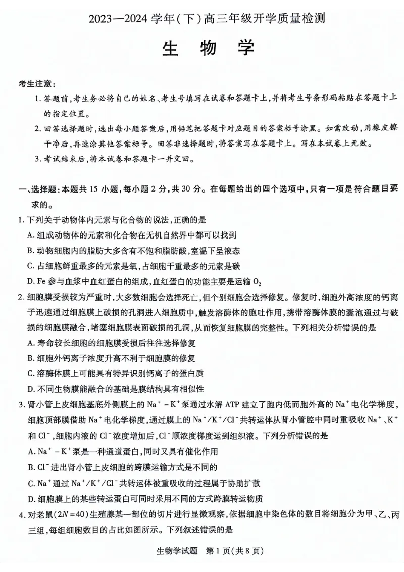 山东省齐鲁名校联盟2023-2024学年高三下学期开学质量检测生物(1)_2024年2月_022月合集_2024届天一大联考山东省齐鲁名校联盟高三下学期级开学质量检测