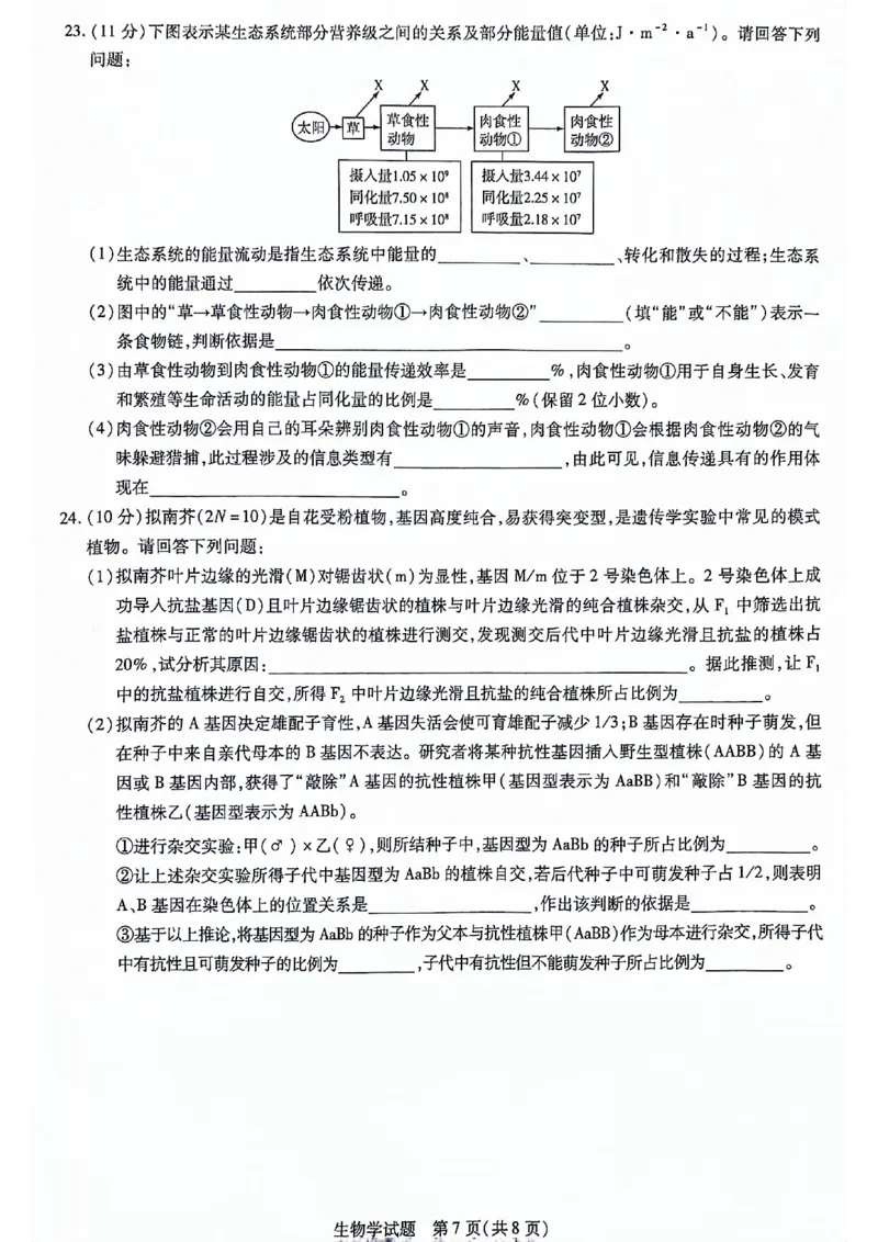 山东省齐鲁名校联盟2023-2024学年高三下学期开学质量检测生物(1)_2024年2月_022月合集_2024届天一大联考山东省齐鲁名校联盟高三下学期级开学质量检测