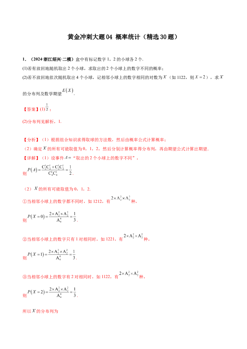 大题04概率统计（精选30题）（解析版）_2024年5月_01按日期_25号_2024考前15天数学极限满分冲刺（新高考）