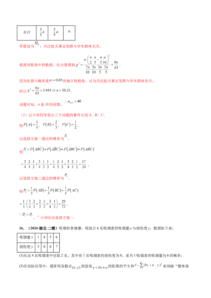 大题04概率统计（精选30题）（解析版）_2024年5月_01按日期_25号_2024考前15天数学极限满分冲刺（新高考）