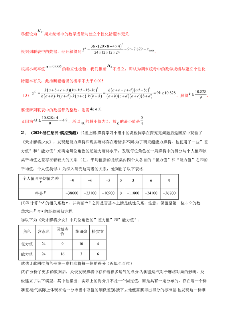 大题04概率统计（精选30题）（解析版）_2024年5月_01按日期_25号_2024考前15天数学极限满分冲刺（新高考）