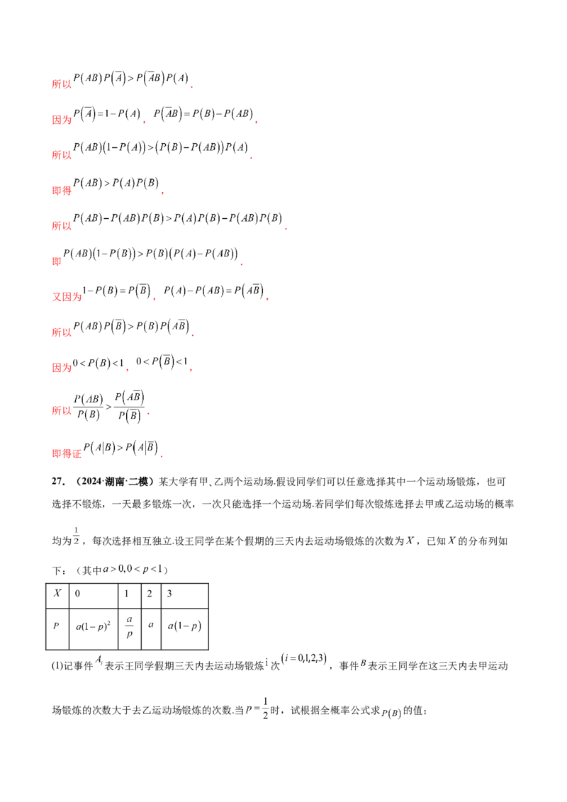 大题04概率统计（精选30题）（解析版）_2024年5月_01按日期_25号_2024考前15天数学极限满分冲刺（新高考）