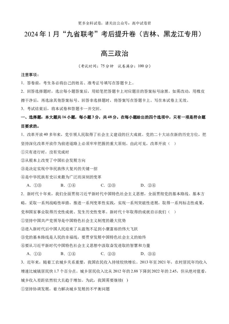 政治（九省联考考后提升卷，吉林、黑龙江）（原卷版）_2024年4月_其他_2024年1月新&ldquo;九省联考&rdquo;考后提升卷（原卷+解析）_2024年1月&ldquo;九省联考&rdquo;政治真题完全解读与考后提升