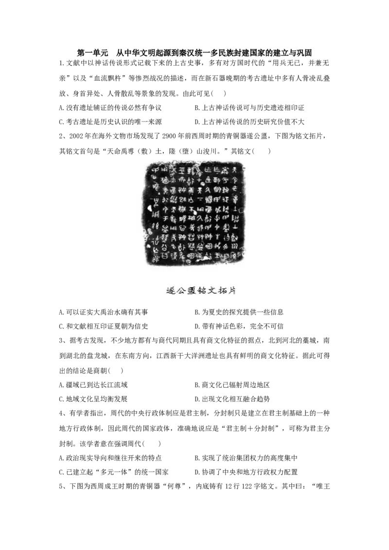 第一单元从中华文明起源到秦汉统一多民族封建国家的建立与巩固单元检测-2022-2023学年高中历史统编版（2019）必修中外历史纲要上册_E015高中全科试卷_历史试题_必修上_2.同步练习
