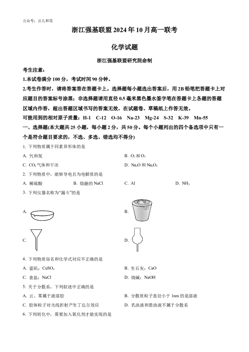 浙江省强基联盟2024-2025学年高一上学期10月联考试题化学Word版含答案_2024-2025高一（7-7月题库）_2024年10月试卷_1028浙江省强基联盟2024-2025学年高一上学期10月联考考试