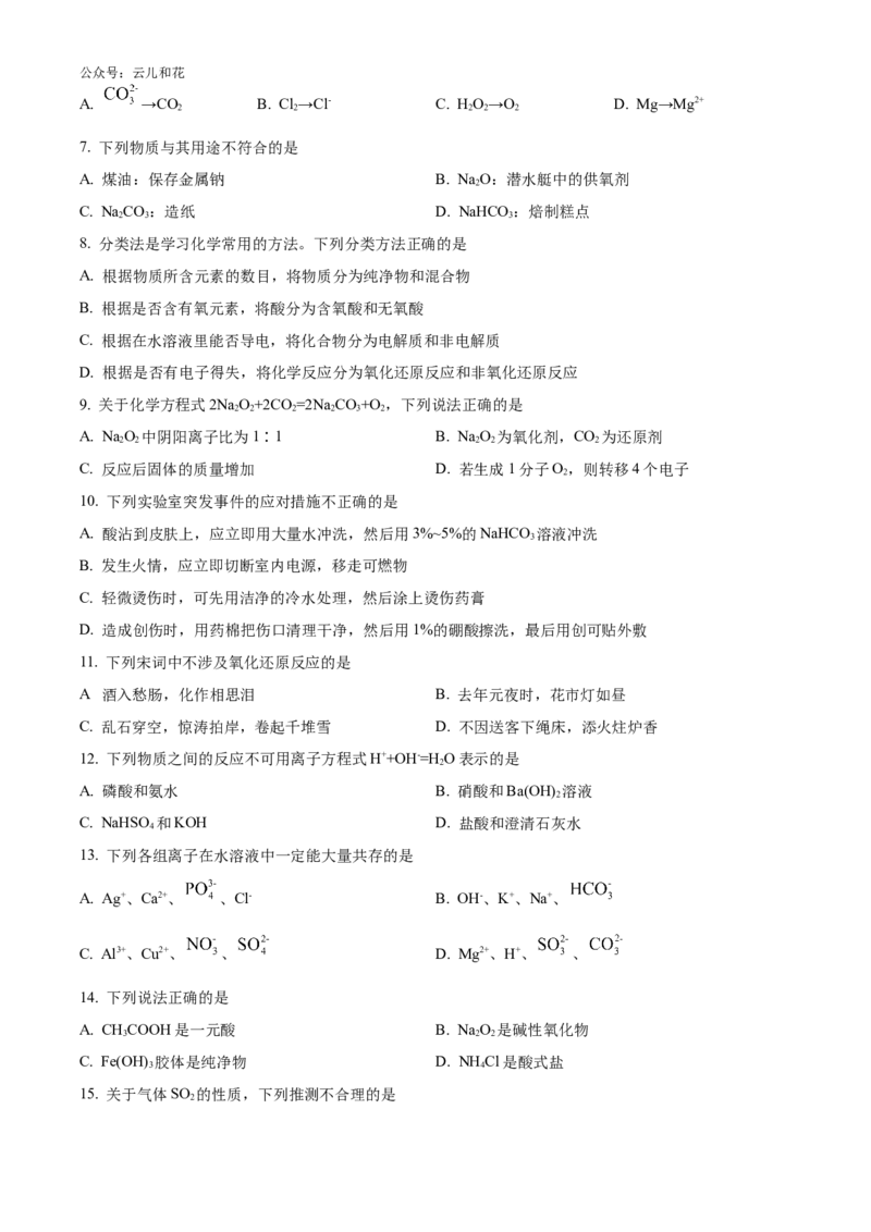 浙江省强基联盟2024-2025学年高一上学期10月联考试题化学Word版含答案_2024-2025高一（7-7月题库）_2024年10月试卷_1028浙江省强基联盟2024-2025学年高一上学期10月联考考试