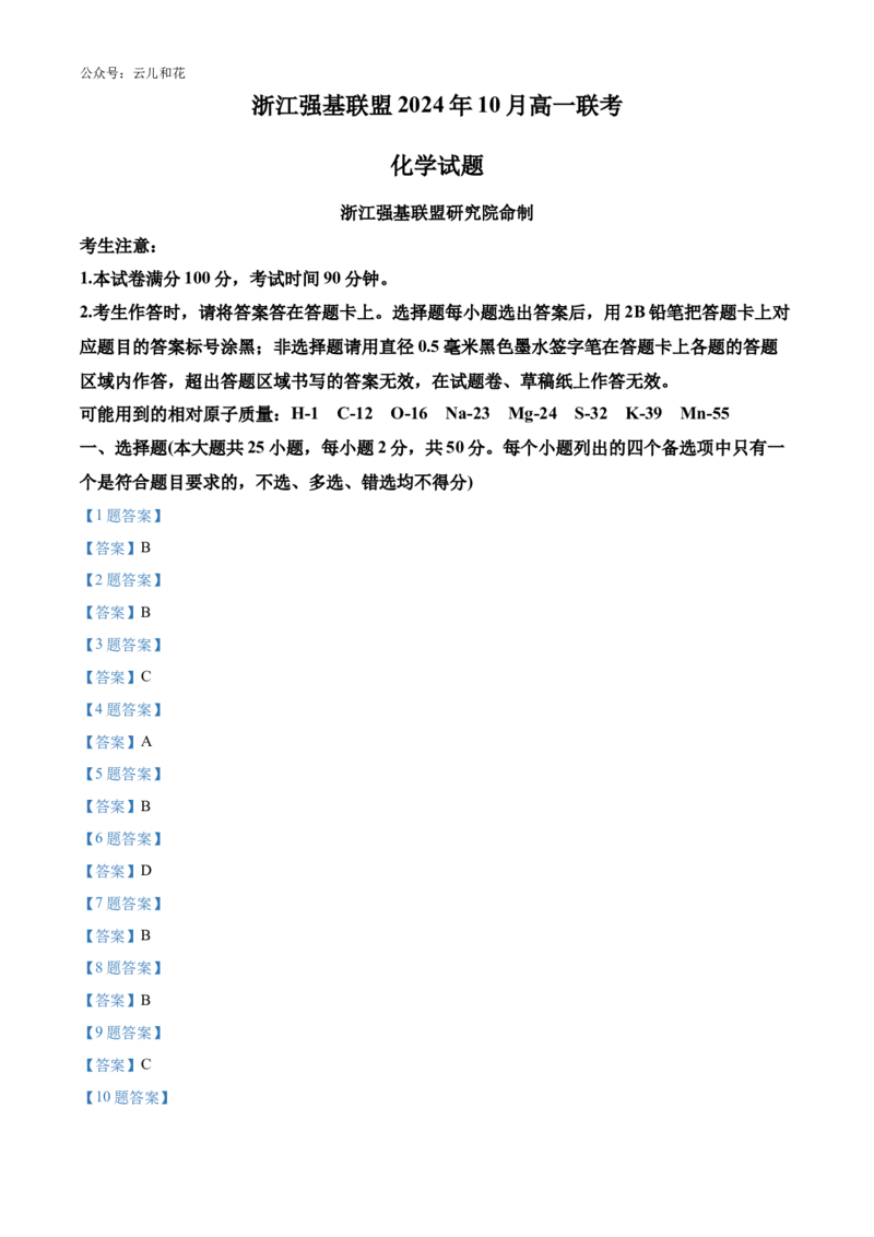浙江省强基联盟2024-2025学年高一上学期10月联考试题化学Word版含答案_2024-2025高一（7-7月题库）_2024年10月试卷_1028浙江省强基联盟2024-2025学年高一上学期10月联考考试