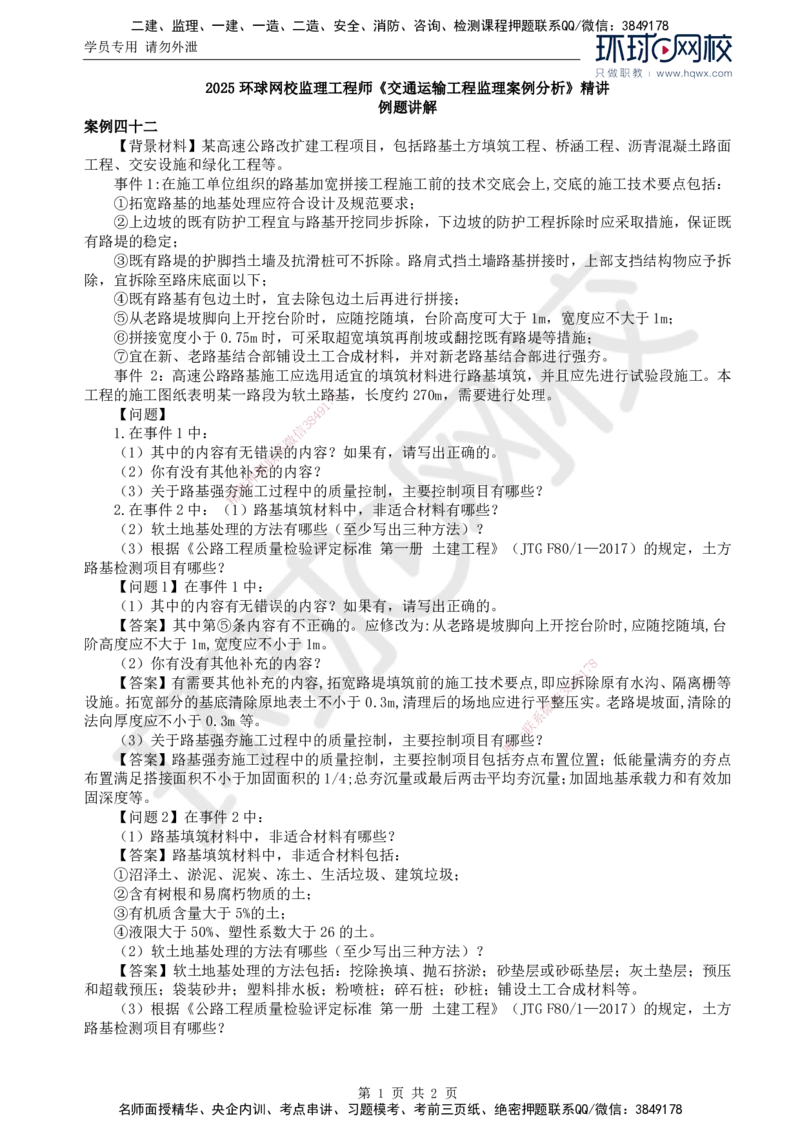38.基本知识例题讲解（二）_监理工程师_2025监理工程师_2025年监理工程师SVIP_2025年监理交通案例SVIP_02-基础精讲✿高端面授✿深度强化