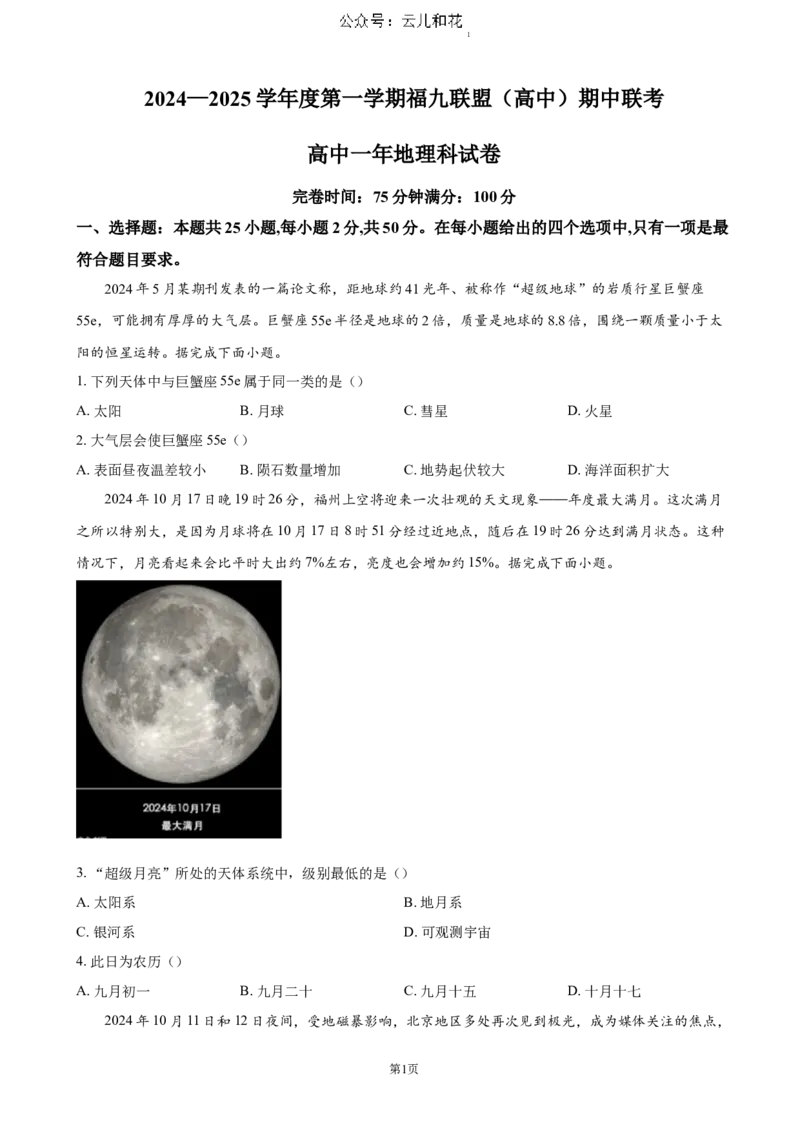 福建省福州市福九联盟2024-2025学年高一上学期期11月中考试地理试题（含答案）_2024-2025高一（7-7月题库）_2024年12月试卷_1207福建省福州市福九联盟2024-2025学年高一上学期期11月中考试
