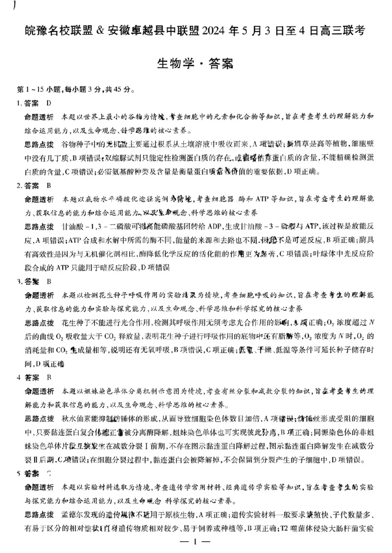 扫描件_生物学答案_2024年5月_01按日期_6号_2024届安徽省皖豫名校＆卓越县中联盟高三5月联考_安徽省皖豫名校联盟＆安徽卓越县中联盟2024年5月3日至4日高三联考生物
