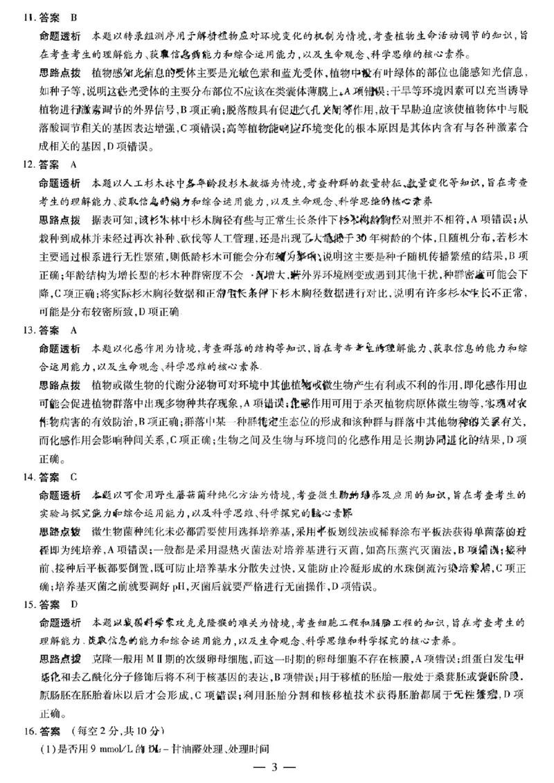 扫描件_生物学答案_2024年5月_01按日期_6号_2024届安徽省皖豫名校＆卓越县中联盟高三5月联考_安徽省皖豫名校联盟＆安徽卓越县中联盟2024年5月3日至4日高三联考生物