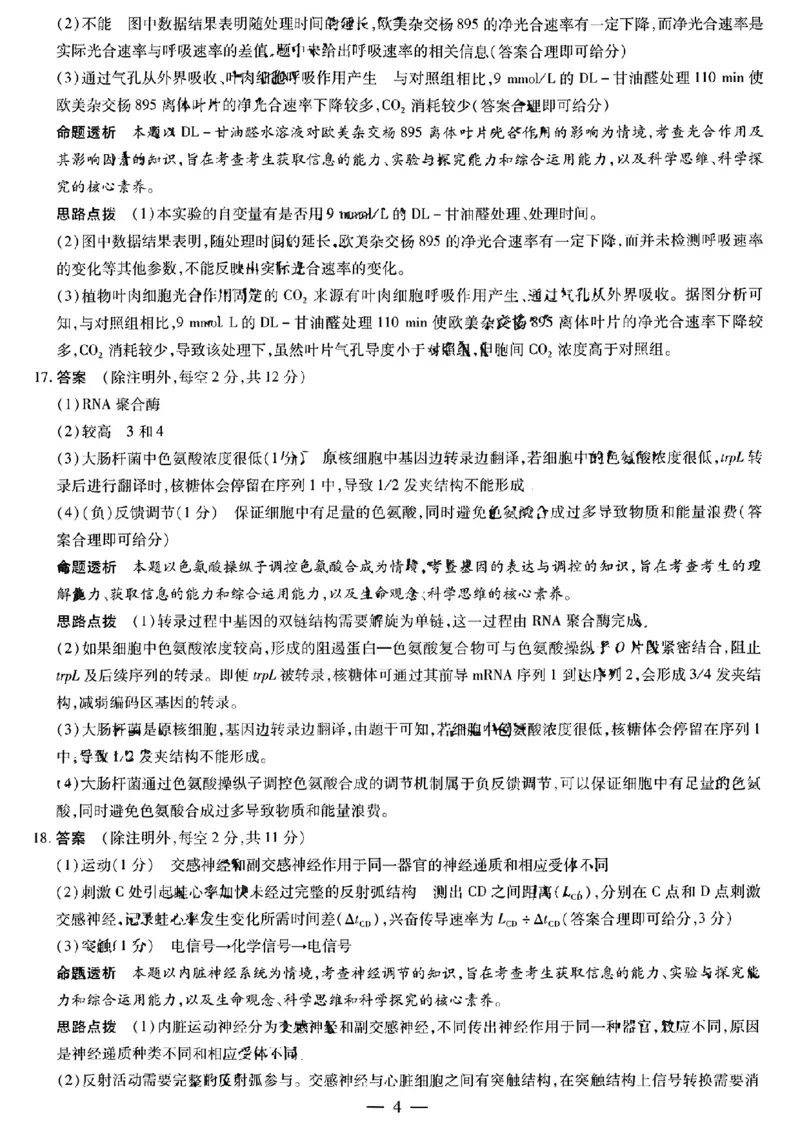 扫描件_生物学答案_2024年5月_01按日期_6号_2024届安徽省皖豫名校＆卓越县中联盟高三5月联考_安徽省皖豫名校联盟＆安徽卓越县中联盟2024年5月3日至4日高三联考生物