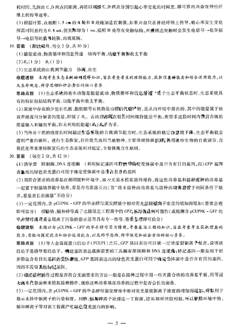 扫描件_生物学答案_2024年5月_01按日期_6号_2024届安徽省皖豫名校＆卓越县中联盟高三5月联考_安徽省皖豫名校联盟＆安徽卓越县中联盟2024年5月3日至4日高三联考生物
